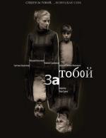 За тобой (2011)