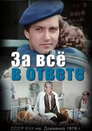 За все в ответе (1978)