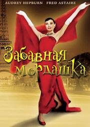 Забавная мордашка (1957)