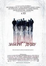 Забери мою душу (2010)