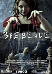 Забвение (2013)