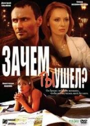 Зачем ты ушёл... (2008)