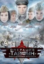 Задания особой важности: Операция «Тайфун» (2013)