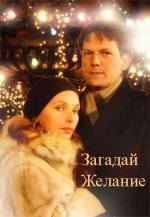 Загадай желание (2009)