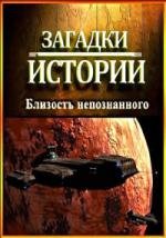 History Channel: Загадки истории: Близость неопознанного (2011)