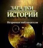 History Channel: Загадки истории: Незримые наблюдатели (2010)