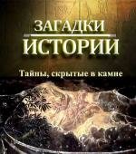 History Channel: Загадки истории - Тайны скрытые в камне (2011)