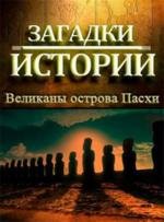 History Channel: Загадки истории: Великаны острова Пасхи (2010)