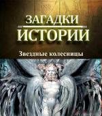 History Channel: Загадки истории - Звездные колесницы (2011)