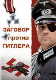 Заговор против Гитлера (1990)