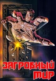 Загробный мир (1992)