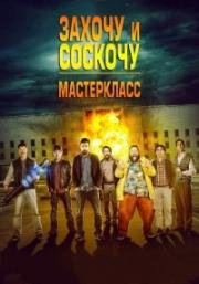 Захочу и соскочу: Мастеркласс (2017)