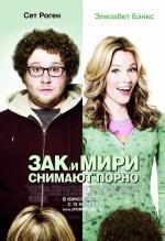 Зак и Мири снимают порно (2008)