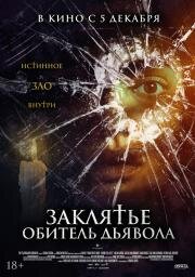 Заклятье. Обитель дьявола (2023)