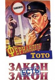 Закон есть закон (1958)