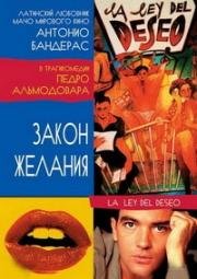 Закон желания (1987)