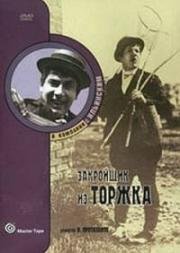 Закройщик из Торжка (1925)