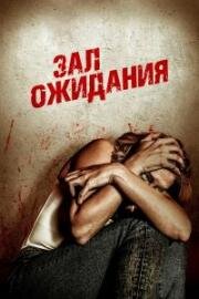 Зал ожидания (2018)