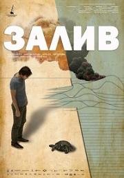 Залив (2017)