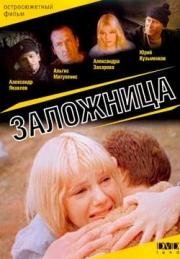 Заложница (1990)