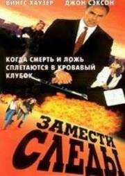 Замести следы (1992)