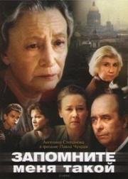 Запомните меня такой (1987)