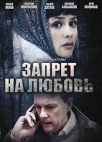 Запрет на любовь (2008)