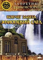 Запретные темы истории. Ковчег завета: Эфиопский след (2008)