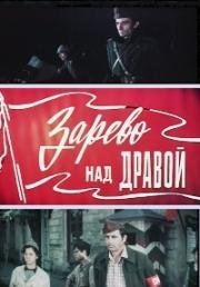 Зарево над Дравой (1973)