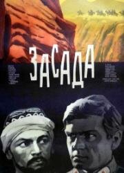 Засада (1969)