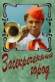 Засекреченный город (1974)