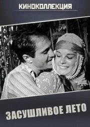 Засушливое лето (1963)