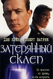 Затерянный склеп (1998)