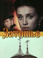 Затишье (1981)