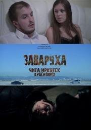 Заваруха (2016)