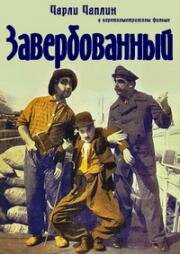 Завербованный (1915)