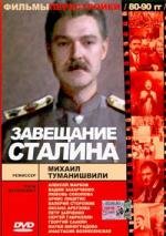 Завещание Сталина (1993)