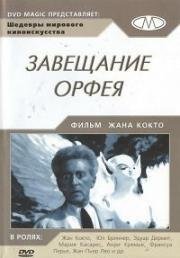 Завещание Орфея (1959)