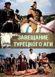 Завещание турецкого аги