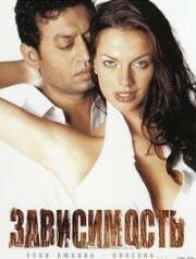 Зависимость (2005)