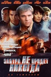 Завтра не придет никогда (1999)