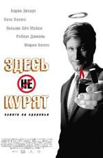 Здесь курят (2006)