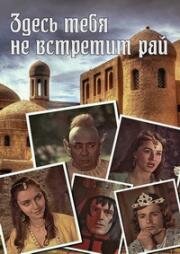 Здесь тебя не встретит рай (1982)