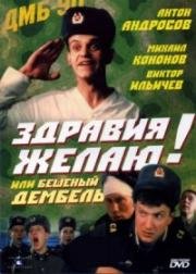 Здравия желаю или бешеный дембель (1990)