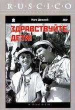 Здравствуйте, дети! (1962)