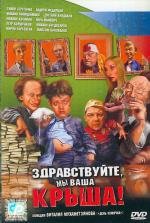 Здравствуйте, мы ваша крыша (2006)