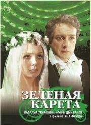 Зеленая карета (1967)