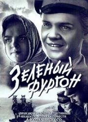 Зелёный фургон (1959)