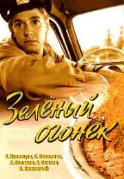 Зеленый огонек (1964)