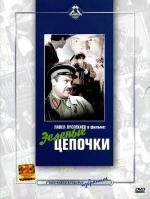 Зеленые цепочки (1970)